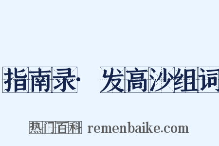指南录·发高沙组词是什么意思的图片